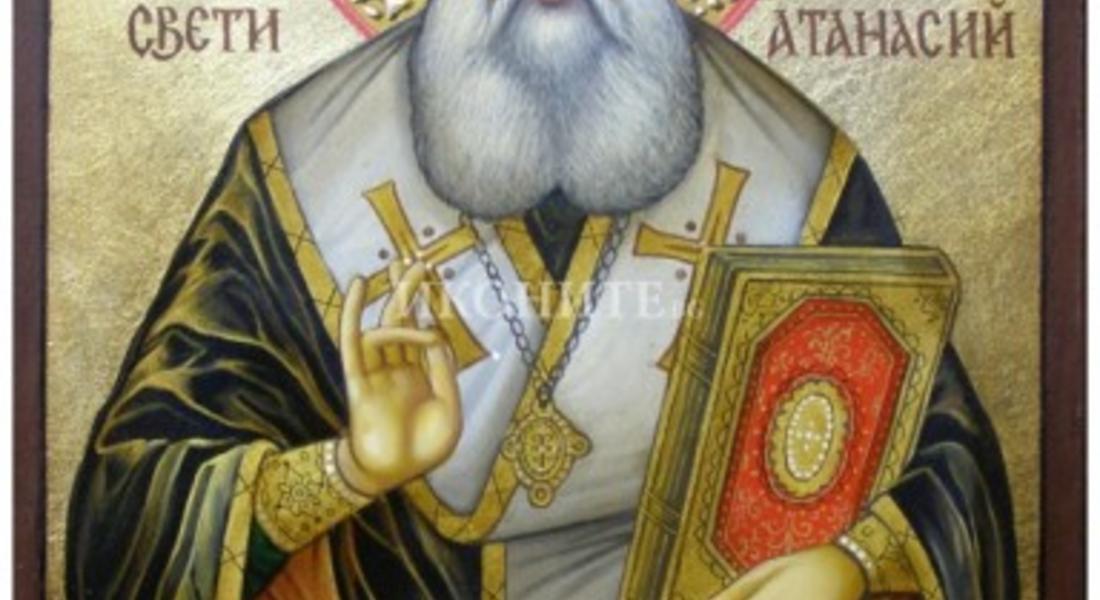   На 18 януари празнуваме Атанасовден