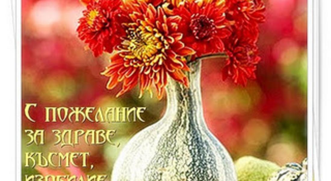 Имен ден празнуват Валери и Максим 