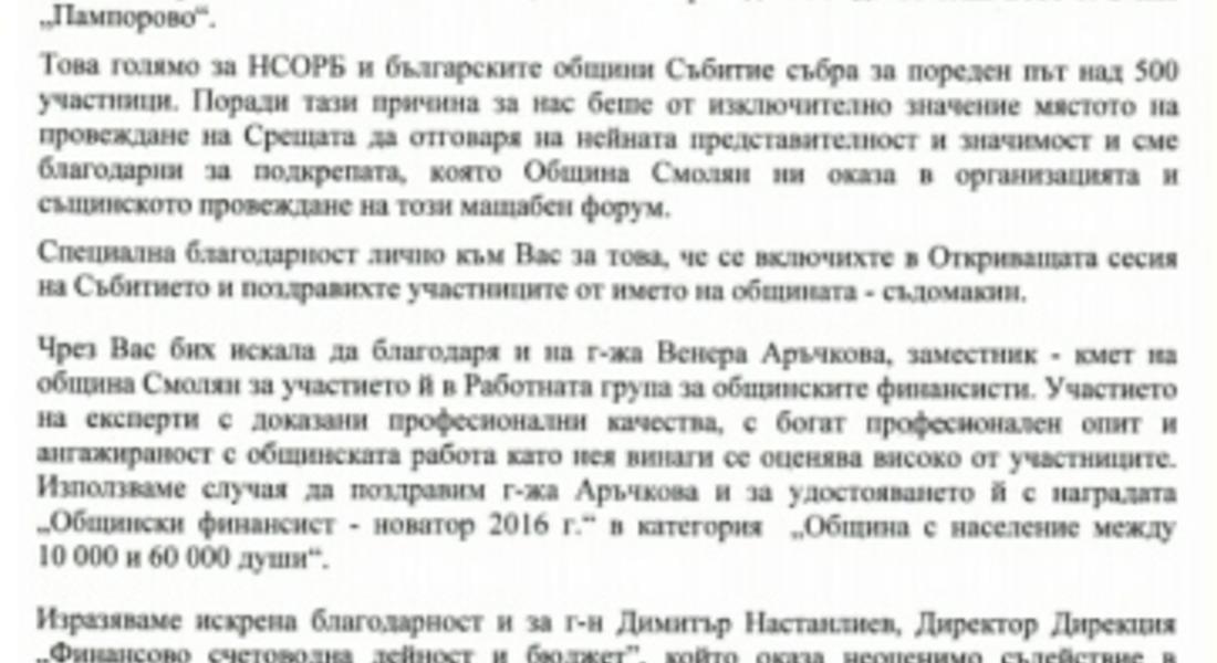 Гинка Чавдарова благодари на Мелемов за съдействието и гостоприемството при провеждането на мащабния форум в Пампорово на финансистите
