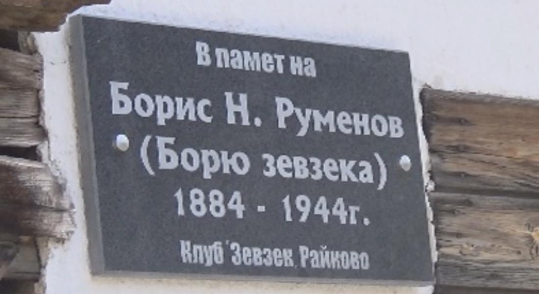 На рождения си ден Зевзеците откриха паметна плоча на Борю Зевзека