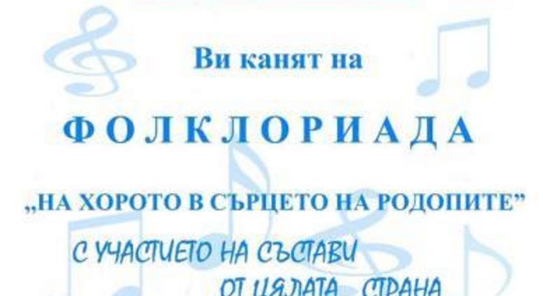 Фолклориада „На хорото в сърцето на Родопите“ се провежда в Смолян