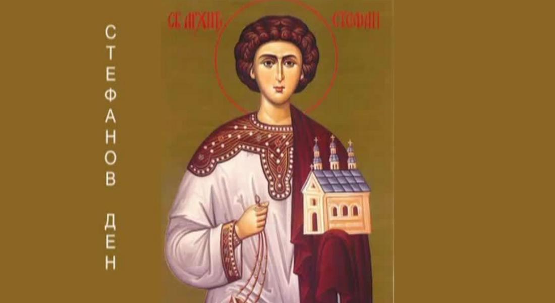 Стефановден е, „затваря се кръгът“ на старата година