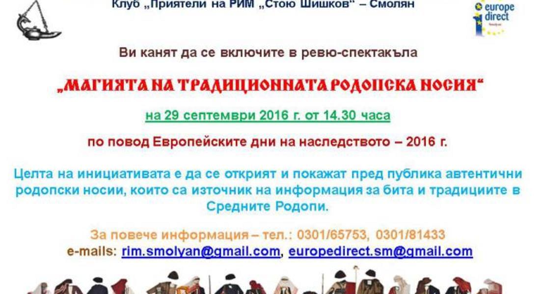 На 29 септември музея представя ревю-спектакъл „Магията на традиционната родопска носия“