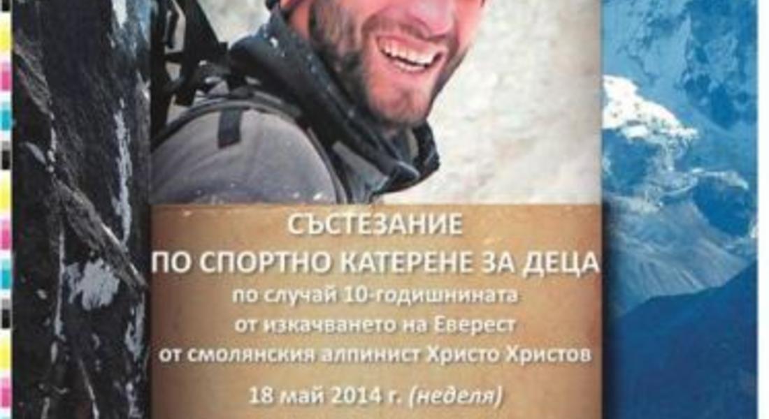 Смолянчани катерят в памет на 10 години от смъртта на алпиниста Христо Христов