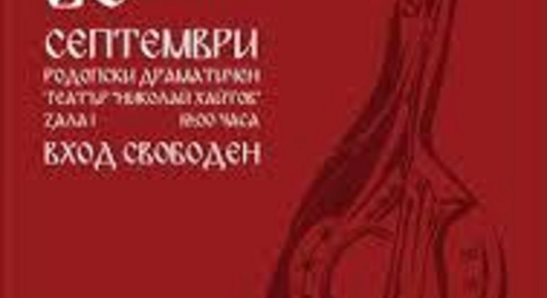Първите годишни фолклорни награди „Борис Машалов” ще се раздават днес в Смолян 