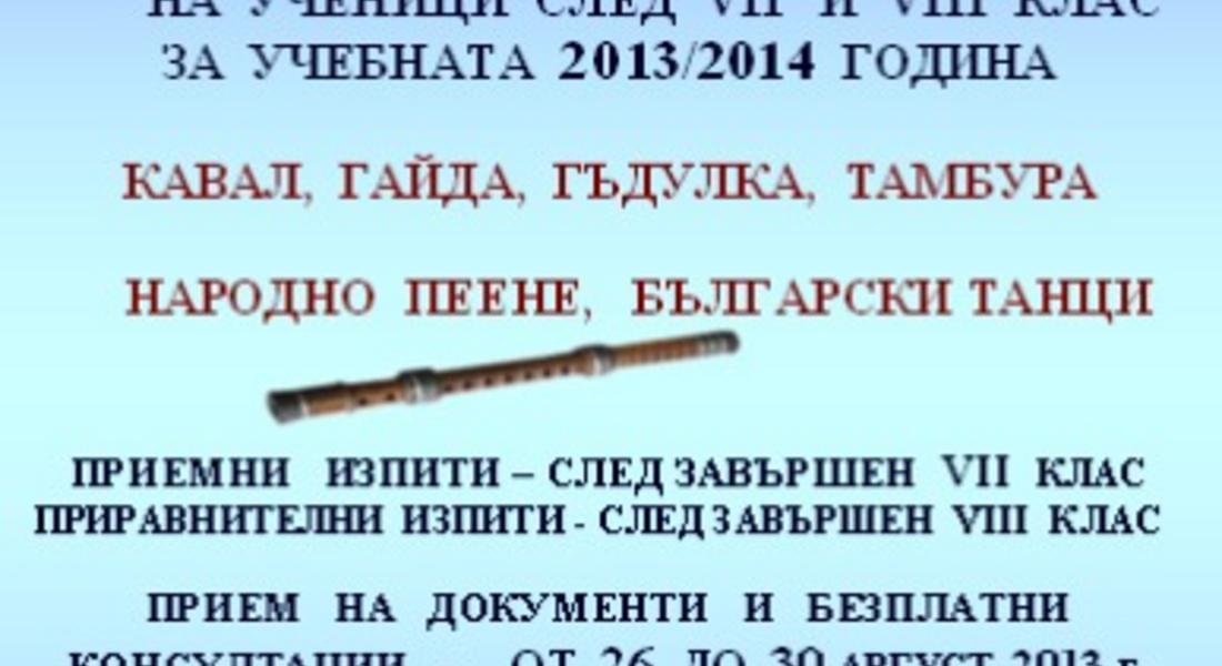 НУФИ "Широка Лъка" обяви допълнителен прием
