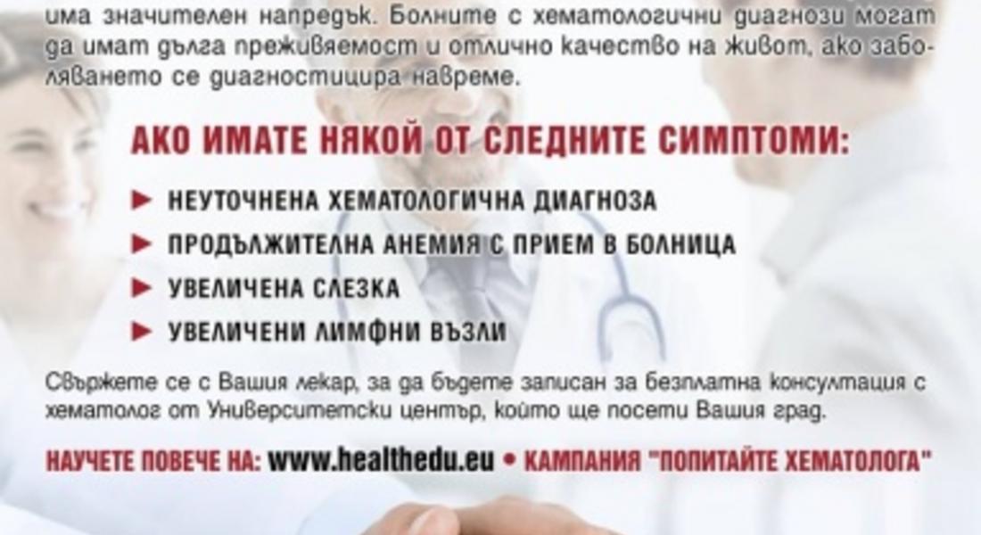 Националната кампания "Попитайте хематолога" ще посети Смолян  