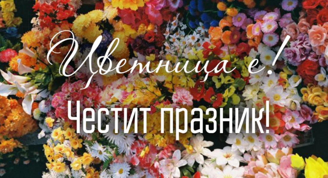 Цветница е! Честит празник!