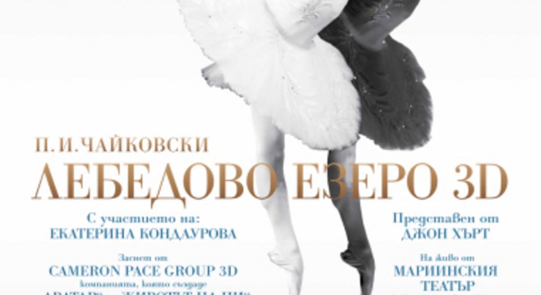 Кино Арена и Радио 1 представят:  275 години руски балет с премиера Лебедево езеро REALD 3D 