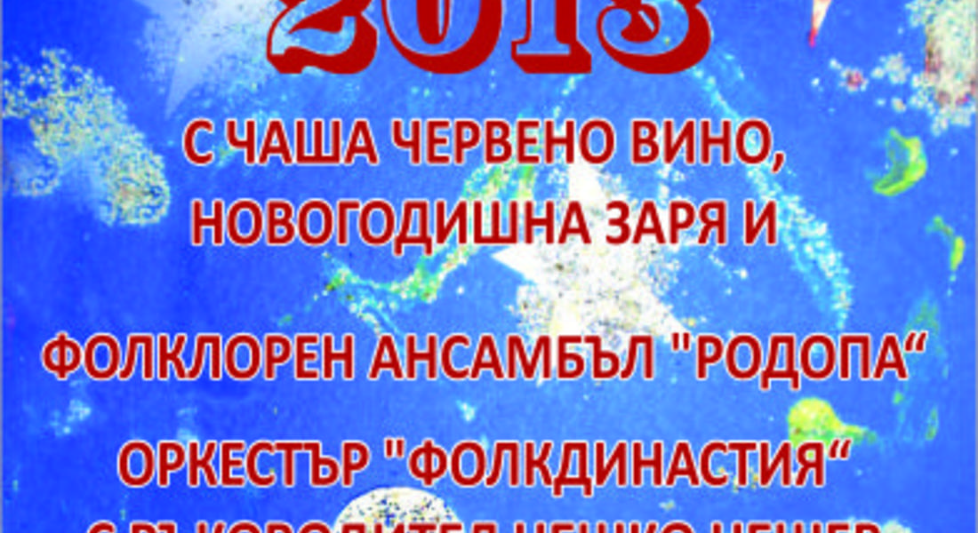 Кметът Николай Мелемов кани гражданите и гостите на града заедно да посрещнем Новата 2013 година