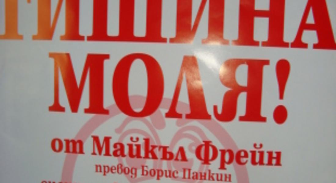 С комедия закриват календарната година в театъра