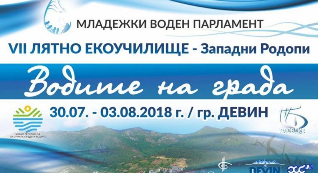 Започва работа екоучилището на Младежкия воден парламент в Девин