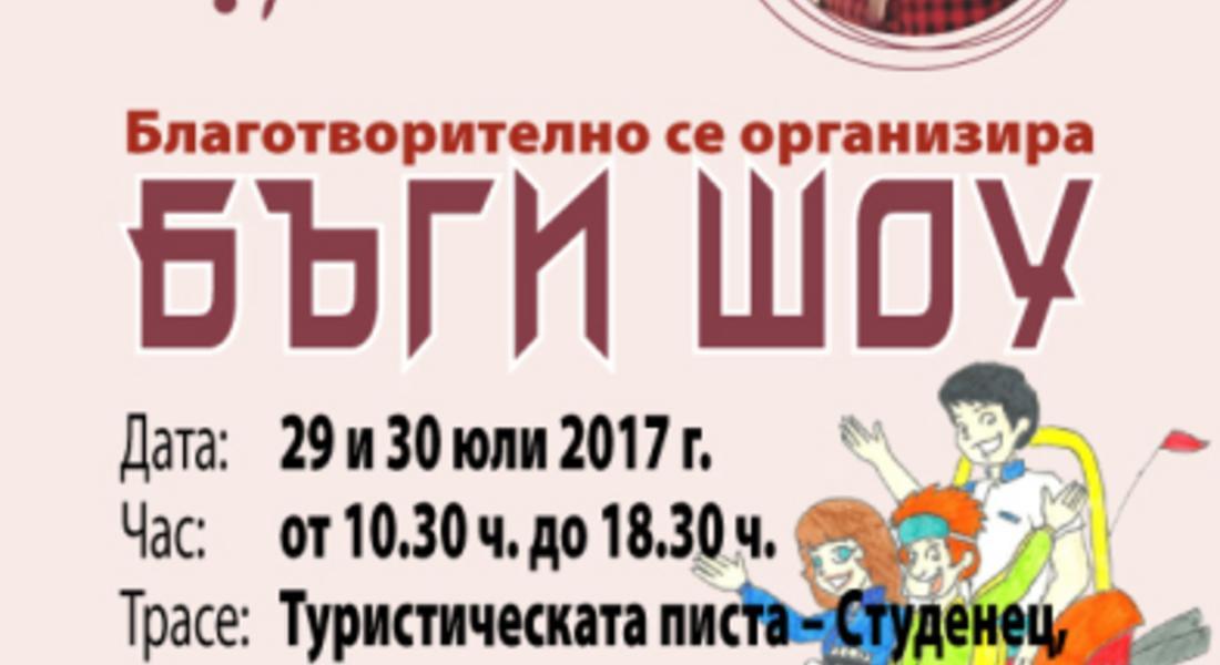 Благотворително Бъги шоу се провежда днес и  утре в подкрепа на  Атанаска
