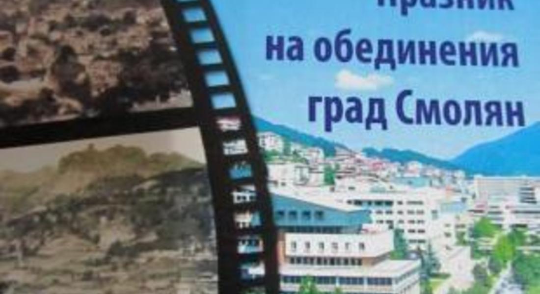 Град Смолян празнува днес 52 години от обединението на трите селища