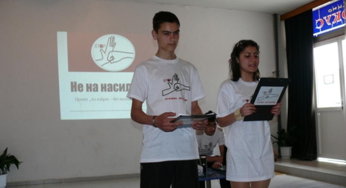 Приключи втора фаза на проект “Аз избрах – без насилие!"