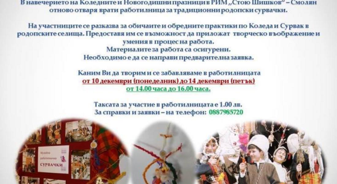 Работилница за сурвачки отваря врати в музея в Смолян 