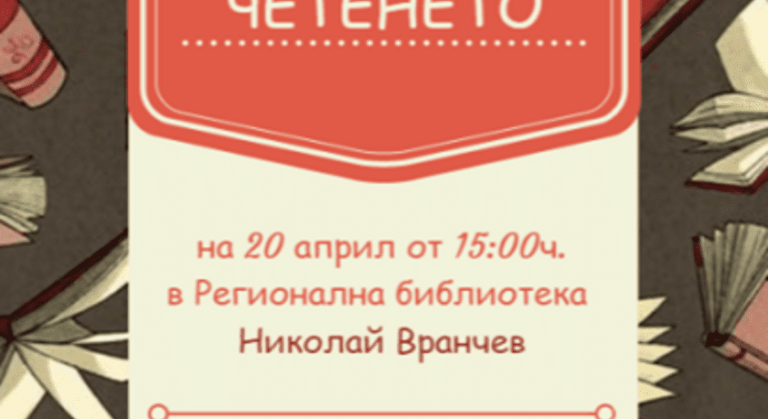 Маратон на четенето в Регионална библиотека