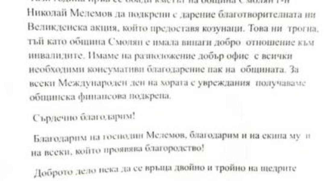  СЪЮЗНАТА ОРГАНИЗАЦИЯ НА ИНВАЛИДИТЕ БЛАГОДАРИ НА КМЕТА МЕЛЕМОВ, КОЙТО Е ПОДКРЕПИЛ С ДАРЕНИЕ ВЕЛИКДЕНСКАТА ИМ АКЦИЯ