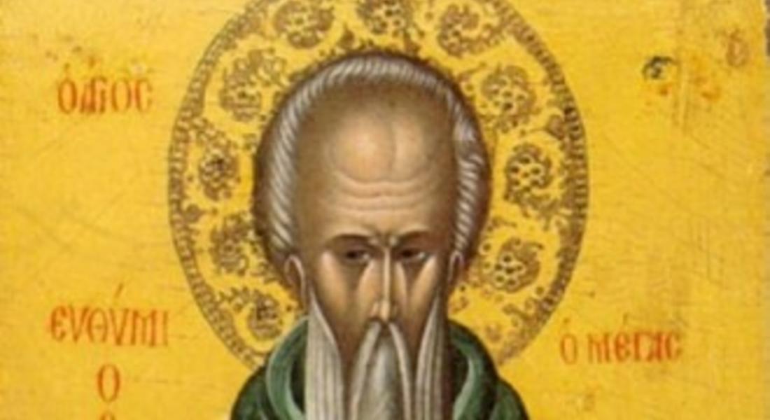 Днес празник имат всички, чието име значи "благодушен"