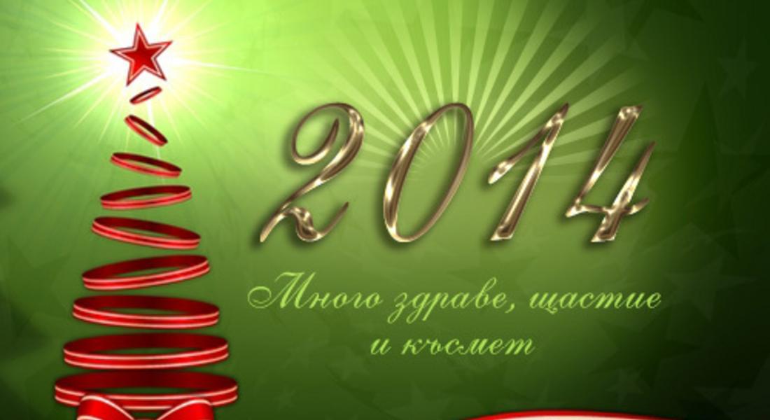 Честита Нова 2014-та година!