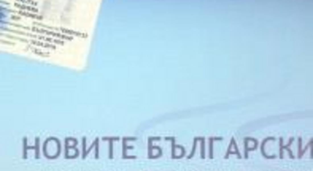 От днес започва подмяната на документите за самоличност 