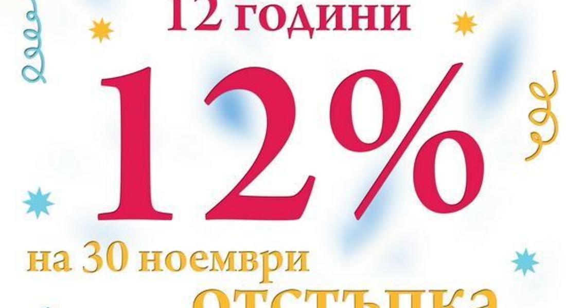  Хипермаркет “ЧЕЧОСАН” отбелязва 12 години с 12% отстпъка на всички продукти!