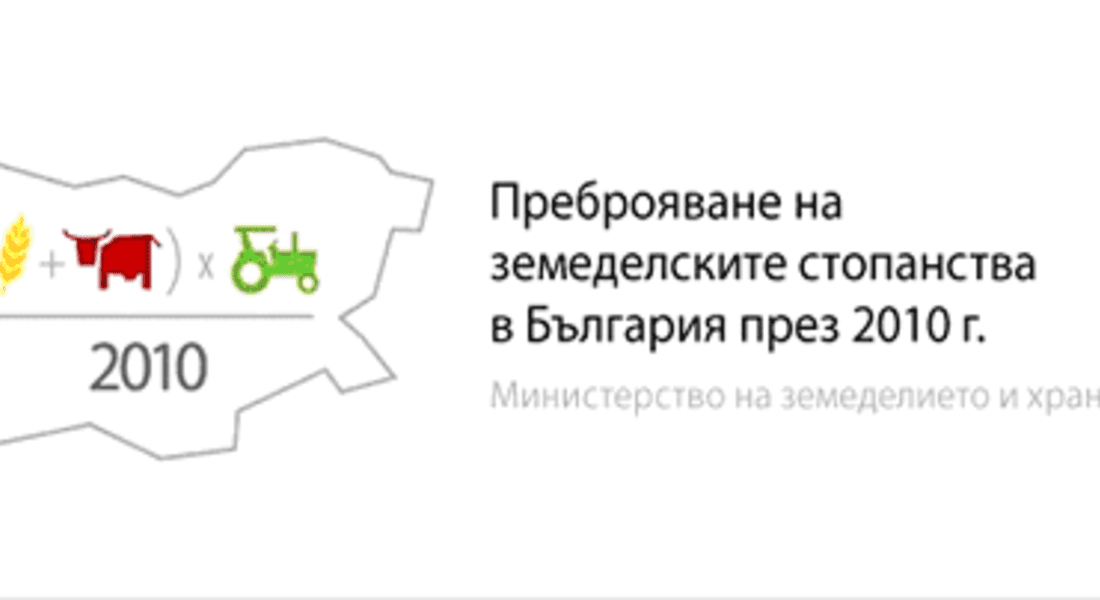 Преброяване на МЗ показа, че 370 486 е използваната земеделска площ в размер на 4.48 млн. хектара в страната
