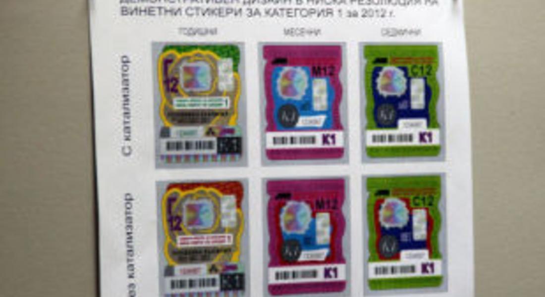 Общо 1,4 милиона годишни винетки за леки автомобили са отпечатани досега