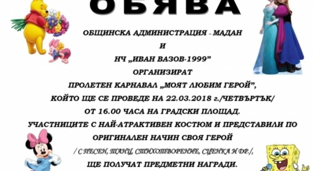  ПРОЛЕТЕН КАРНАВАЛ „МОЯТ ЛЮБИМ ГЕРОЙ” В МАДАН