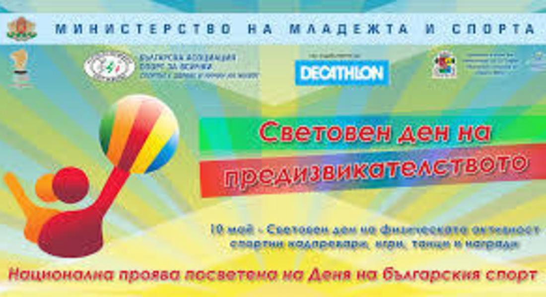 Световен ден на предизвикателството