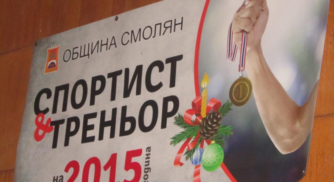 Златомир Ковачев е „Спортист на 2015 г.” на община Смолян  