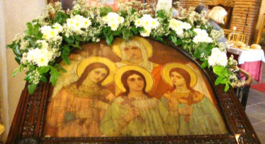 Почитаме Светите София, Вяра, Надежда и Любов