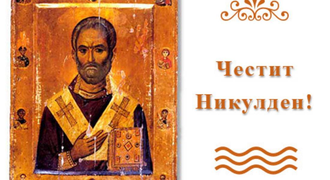 Празнуваме Никулден!