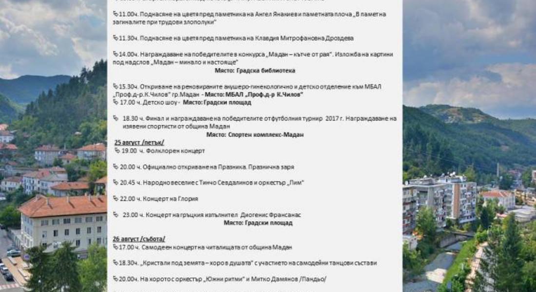 Програма за празника на община Мадан