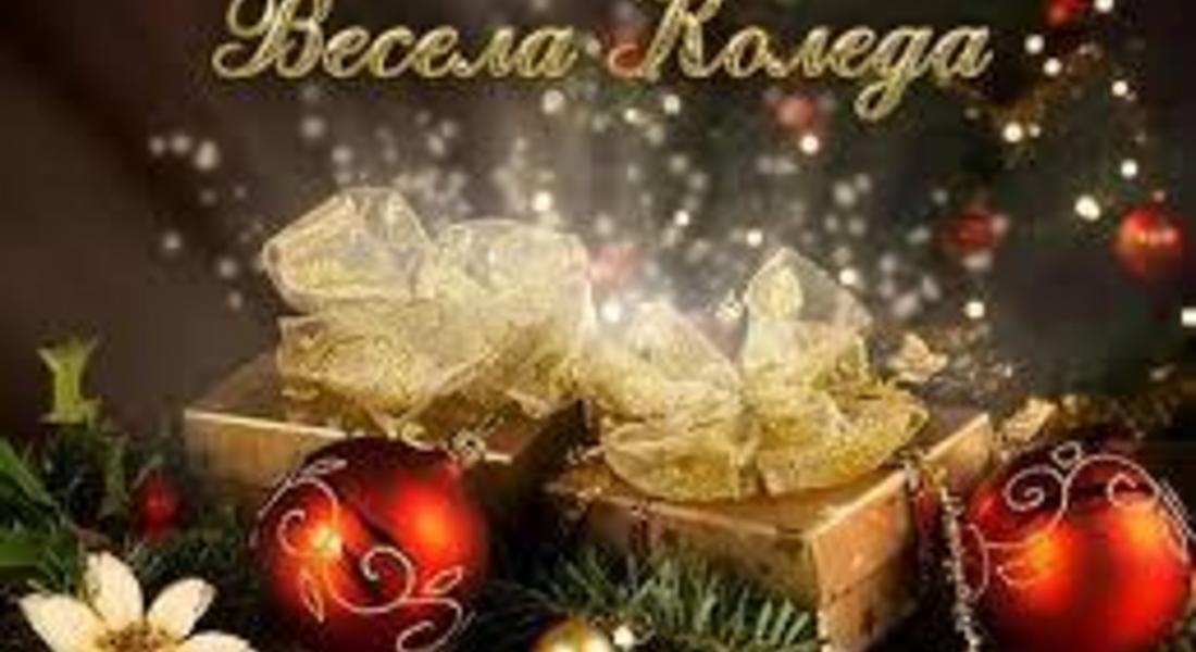 Коледа е! Честито Рождество Христово!