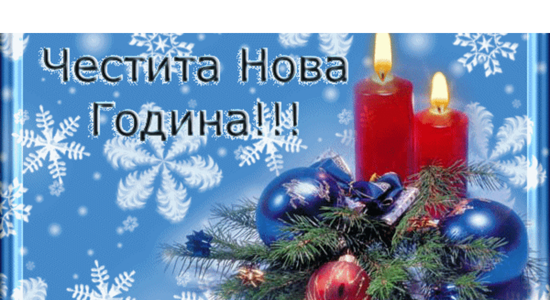 ЧЕСТИТА НОВА 2017 ГОДИНА!