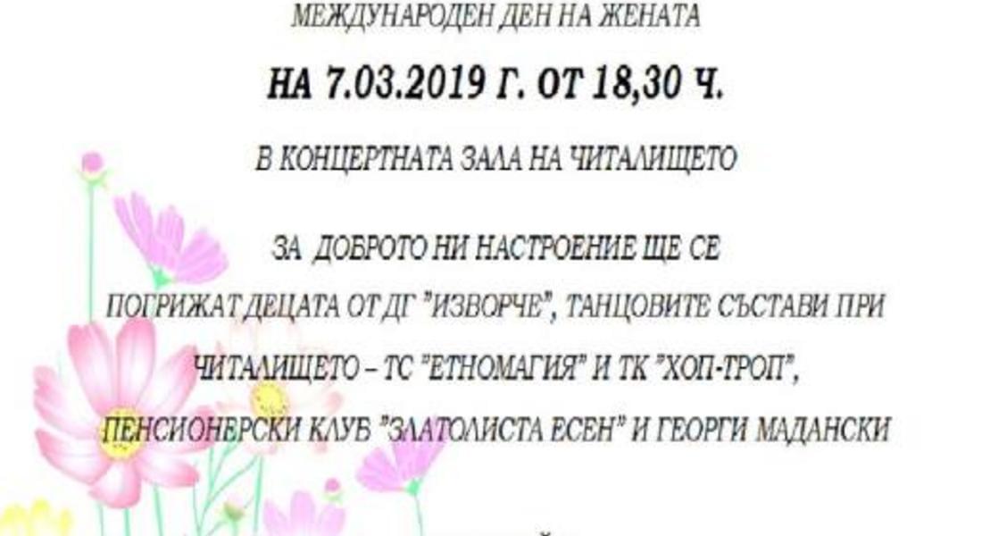 Празничен концерт за 8-ми март подготвят в Момчиловци