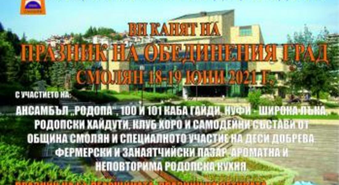  ПРАЗНИК НА ОБЕДИНЕНИЯ ГРАД СМОЛЯН