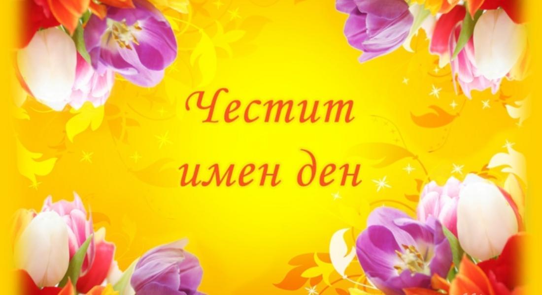 Именден празнува Красимир, Красимира