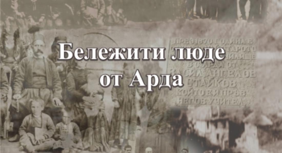 Излезe от печат третата книга "Бележити люде от с.Арда" на заслужилия родоизследовател Димитър Димитров