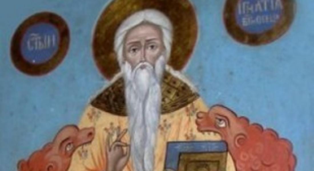 Игнажден е, внимавайте кой влиза пръв у вас
