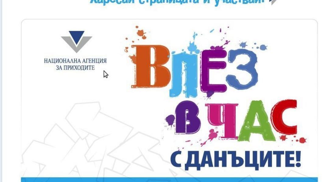 НАП даде старт на „Влез в час с данъците“ 4