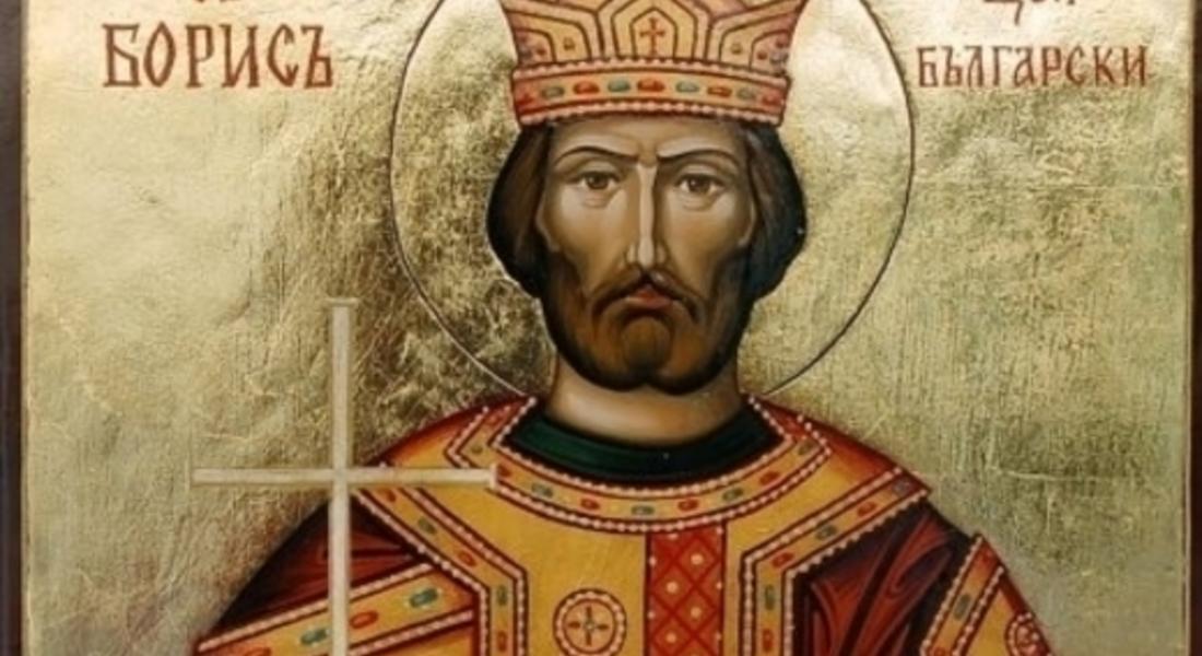 Борисовден е!