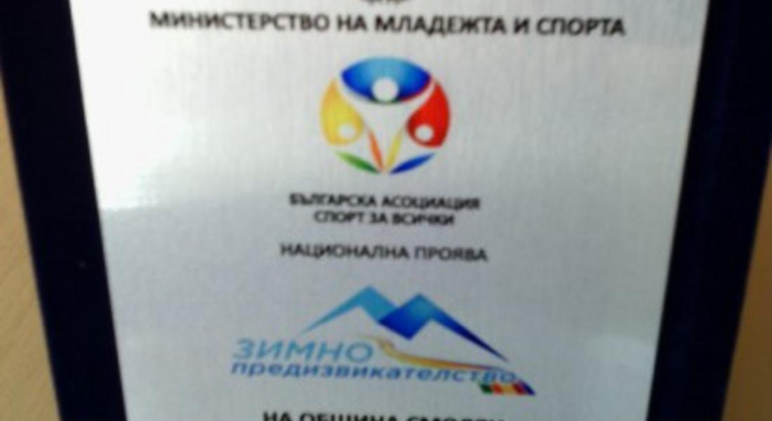Похвалиха община Смолян за провеждане на Зимно предизвикателство`2016 и популяризиране на спорта