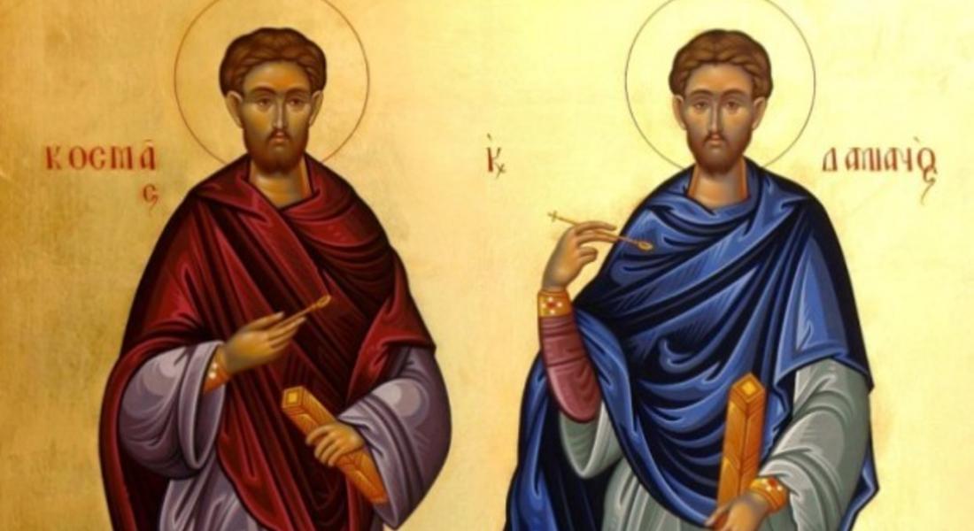  Днес е ден на Светите Козма и Дамян