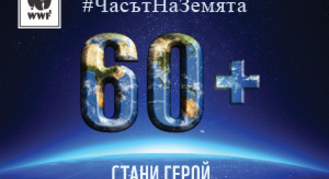 Смолян ще се включи за поредна година в международната инициатива на WWF „Часът на Земята 2014”