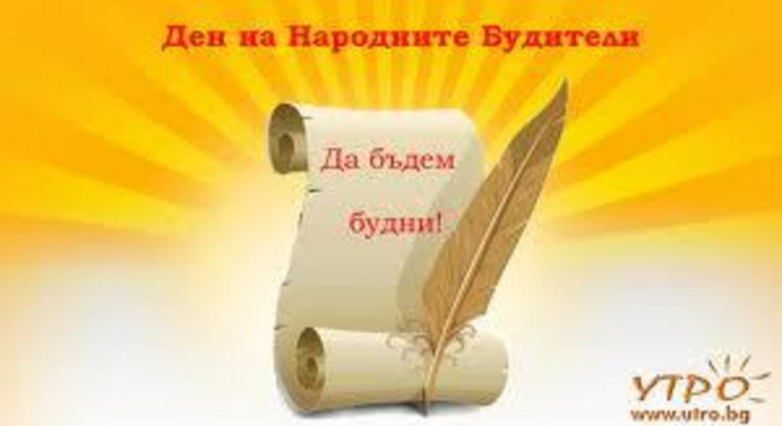 Отбелязваме Деня на народните будители 