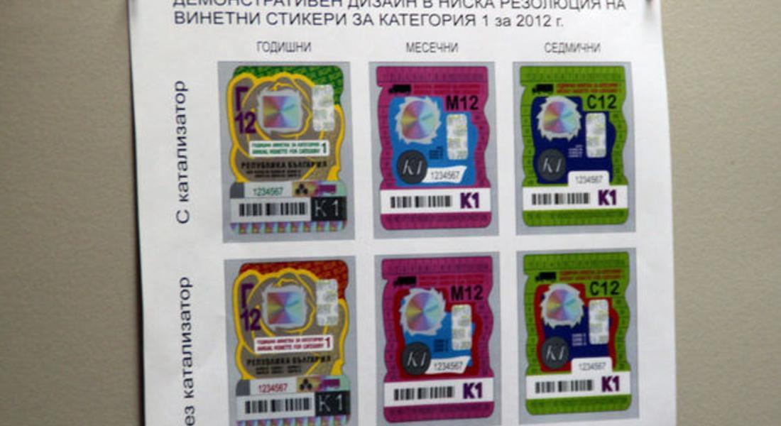 Винетките за 2011-а са валидни до края на месеца