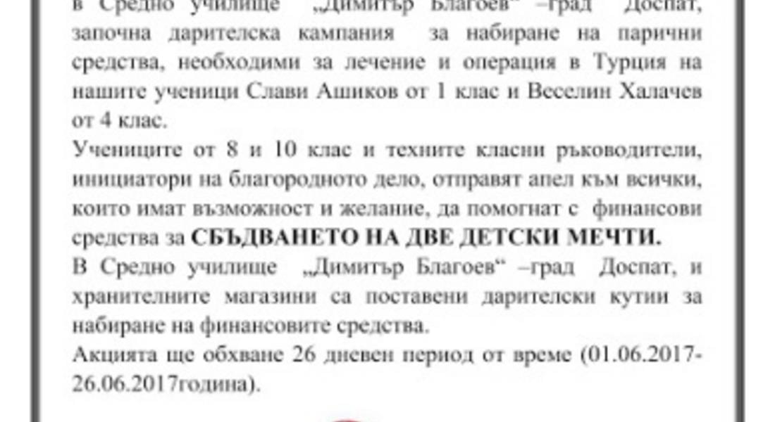 В СУ "Д.Благоев" - Доспат стартира дарителска кампания за набиране на средства за лечение на двама ученици 