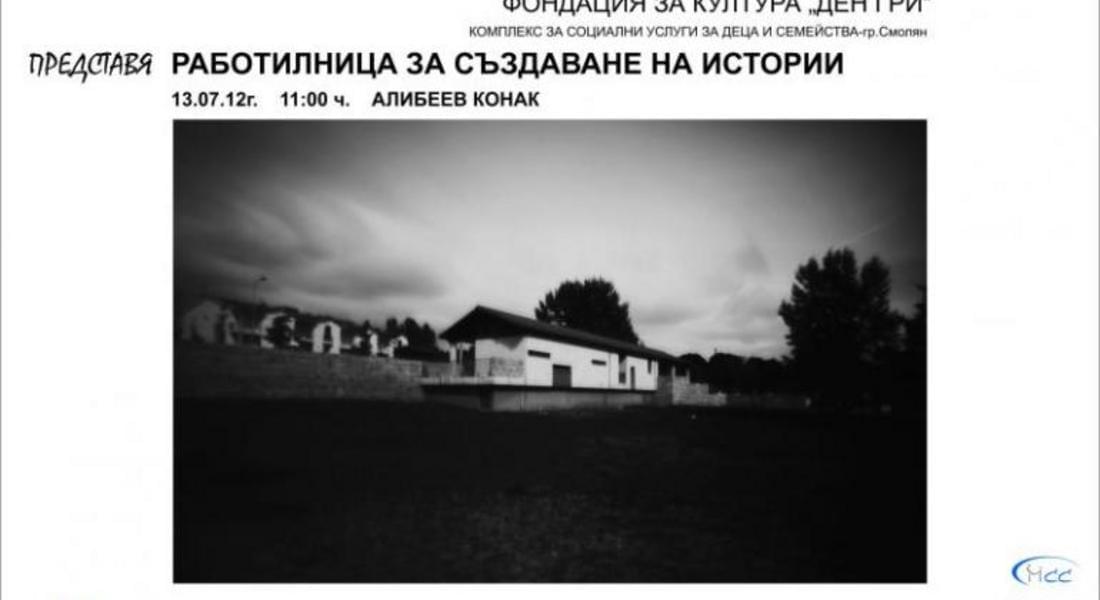  Лятната театрална академия за деца в риск в Широка лъка приключва с театрален фестивал